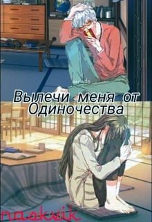 Книга. "Вылечи меня от одиночества" читать онлайн