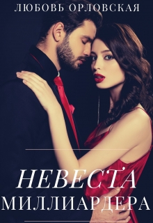 Книга. "Невеста миллиардера" читать онлайн