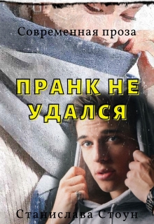 Книга. "Пранк не удался" читать онлайн