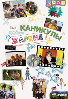 Книга. "Жаркие каникулы " читать онлайн