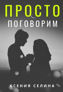 Книга. "Просто поговорим" читать онлайн