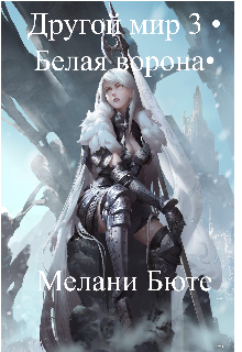 Книга. "Другой мир 3 &bull;белая ворона&bull;" читать онлайн