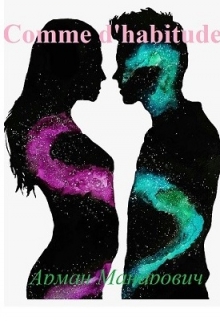 Книга. "Comme d'habitude или My way" читать онлайн