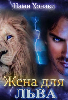 Книга. "Жена для Льва" читать онлайн