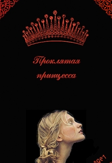 Книга. "Проклятая принцесса" читать онлайн