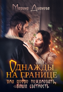 Книга. "Однажды на границе или добро пожаловать, ваша светлость " читать онлайн