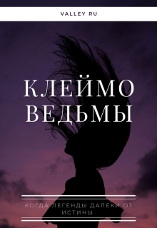 Книга. "Клеймо ведьмы " читать онлайн