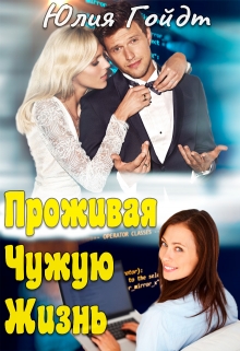 Книга. "Проживая чужую жизнь" читать онлайн