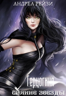 Книга. "Герцогиня. Сияние звезды. " читать онлайн