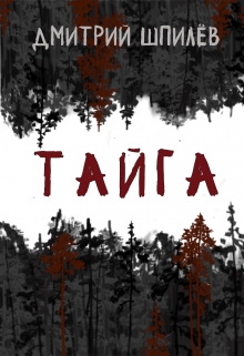 Книга. "Тайга" читать онлайн
