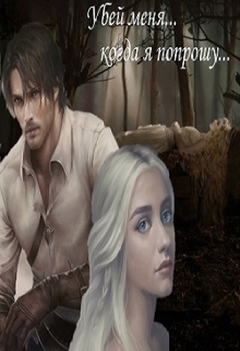 Книга. "Убей меня...когда я попрошу..." читать онлайн