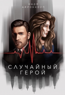 Книга. "Случайный герой" читать онлайн