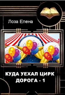 Книга. "Куда Уехал Цирк. Дорога1." читать онлайн