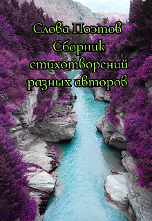 Книга. "Слова Поэтов " читать онлайн