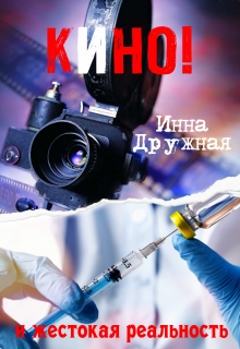 Книга. "Кино! И жестокая реальность&hellip;" читать онлайн