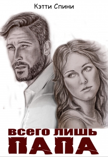 Книга. "Всего лишь папа" читать онлайн