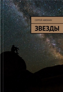 Книга. "Звезды" читать онлайн
