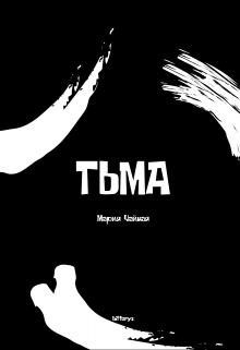 Книга. "Тьма" читать онлайн
