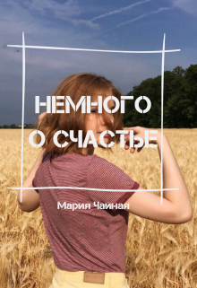 Книга. "Немного о счастье" читать онлайн