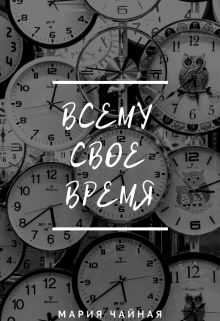 Книга. "Всему свое время" читать онлайн
