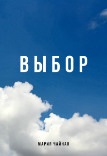 Книга. "Выбор" читать онлайн
