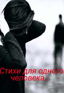 Книга. "Стихи для одного человека... " читать онлайн