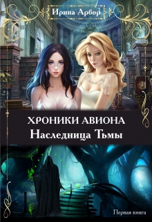 Книга. "Хроники Авиона. Наследница Тьмы. Первая книга" читать онлайн