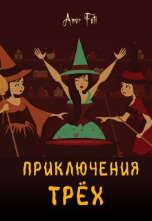 Книга. "Приключения трех" читать онлайн