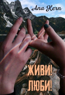 Книга. "Живи!люби!" читать онлайн