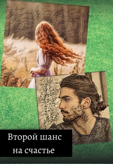 Книга. "Второй шанс на счастье" читать онлайн