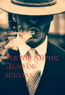 Книга. "Гектор Айрих. Дело об идолах." читать онлайн