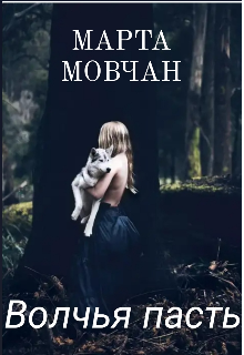 Книга. "Волчья пасть" читать онлайн