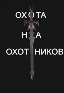 Книга. "Охота на охотников" читать онлайн