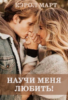 Книга. "Научи меня любить" читать онлайн
