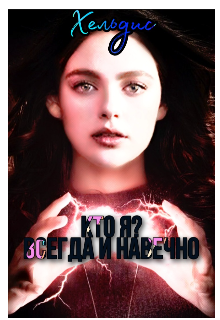 Книга. "Кто я ? Всегда и навечно " читать онлайн