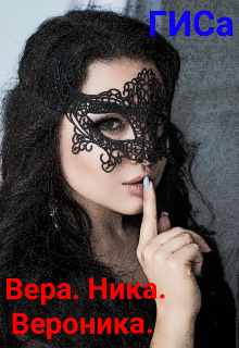 Книга. "Вера. Ника. Вероника. " читать онлайн