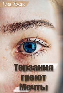 Книга. "Терзания греют Мечты" читать онлайн