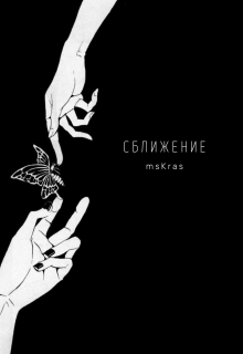 Книга. "Сближение" читать онлайн
