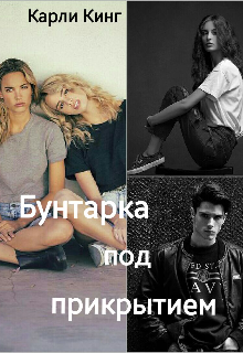 Книга. "Бунтарка под прикрытием" читать онлайн