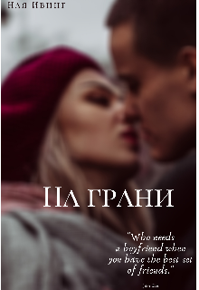 Книга. "На грани" читать онлайн