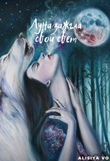 Книга. "Луна зажгла свой свет" читать онлайн