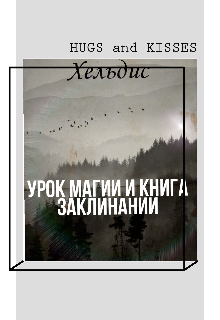 Книга. "Урок магии и книга заклинании " читать онлайн