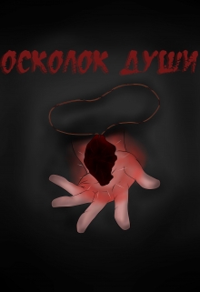 Книга. "Осколок души" читать онлайн