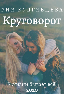 Книга. "Круговорот" читать онлайн