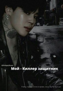 Книга. "Мой - Киллер защитник" читать онлайн