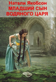 Книга. "Младший сын водяного царя" читать онлайн