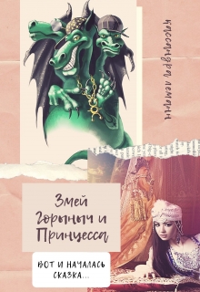 Книга. "Змей Горыныч и Принцесса" читать онлайн