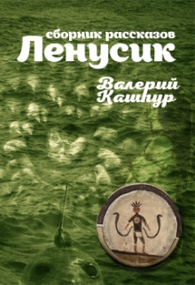 Книга. "Ленусик" читать онлайн
