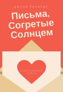 Книга. "Письма, Согретые Солнцем " читать онлайн
