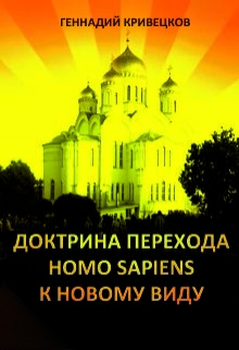 Книга. "Доктрина перехода Homo sapiens к новому виду. Часть 2" читать онлайн